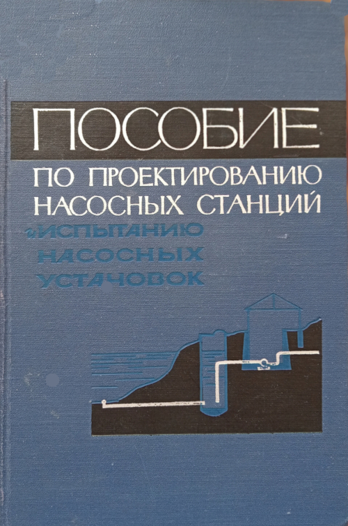 Пособие по проектированию насосных станций и испытанию насосных установок Пособие по проектированию насосных станций и испытанию насосных установок