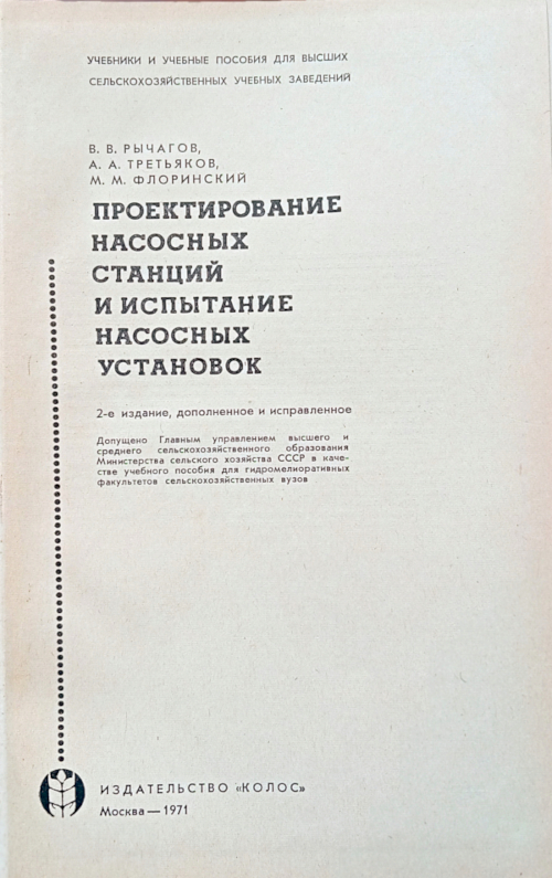Проектирование насосных станций и испытание насосных установок Проектирование насосных станций и испытание насосных установок